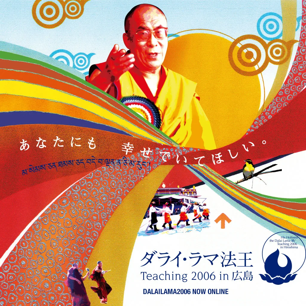 ダライ・ラマ法王 Teaching 2006 in 広島 公式伝法録
